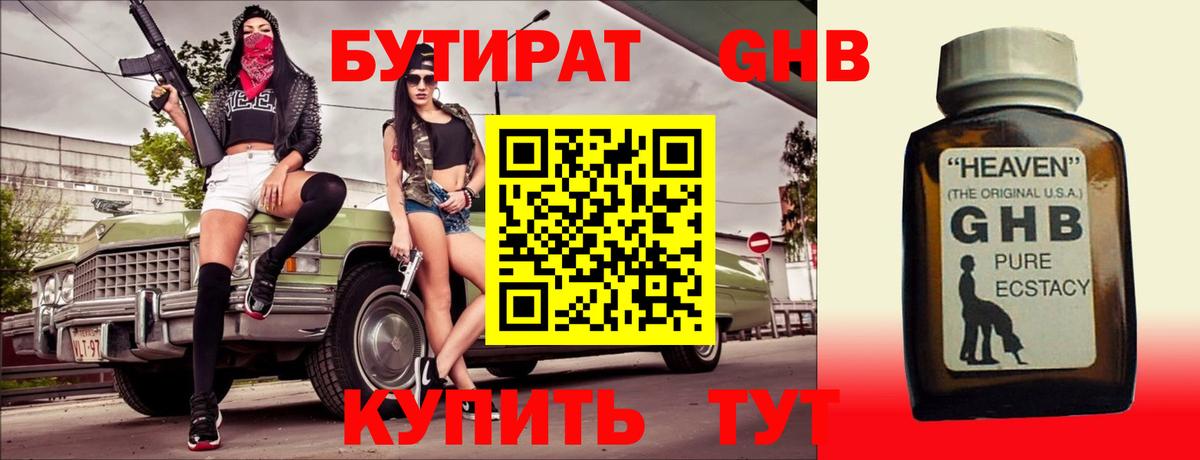 Бутират 1.4BDO Наро-Фоминск