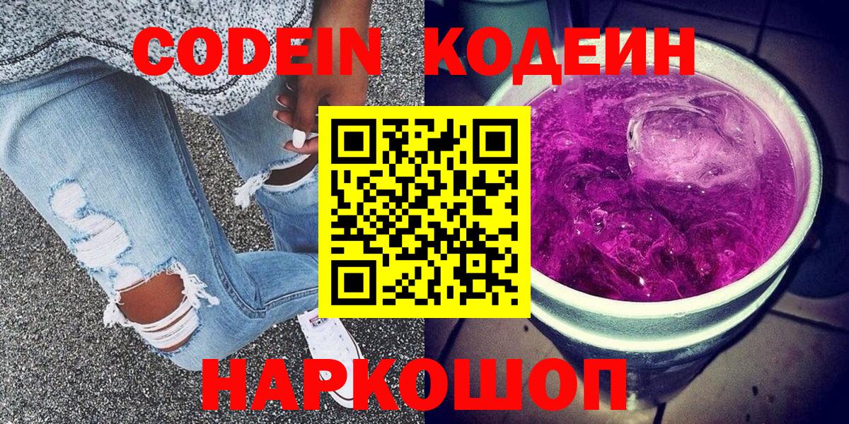 Кодеиновый сироп Lean напиток Lean (лин)  Кодеин Purple Drank  Наро-Фоминск  Вход с VPN 